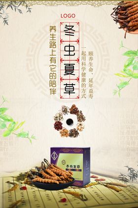 冬虫夏草psd海报