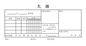 欠据