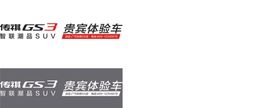 广汽传祺GS3试驾车贴