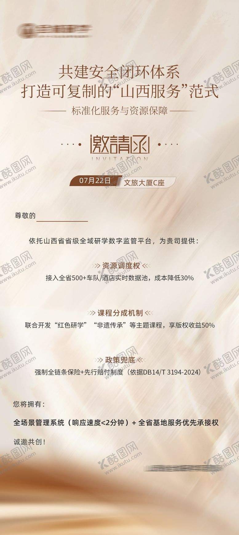 编号：85135112211417219648【酷图网】源文件下载-邀请函宣传海报