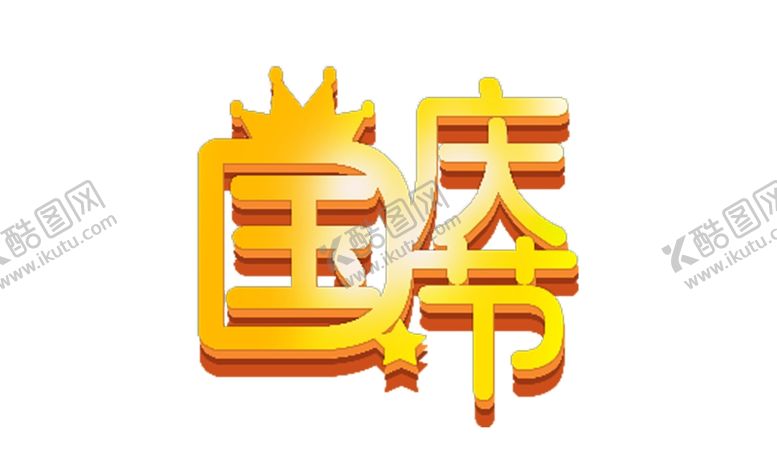 编号：39895505090837377269【酷图网】源文件下载-国庆节