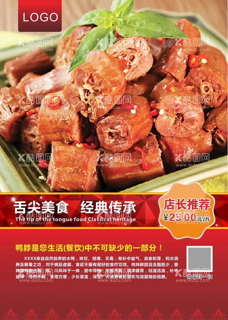 编号：66005412200415491832【酷图网】源文件下载-鸭脖美食海报