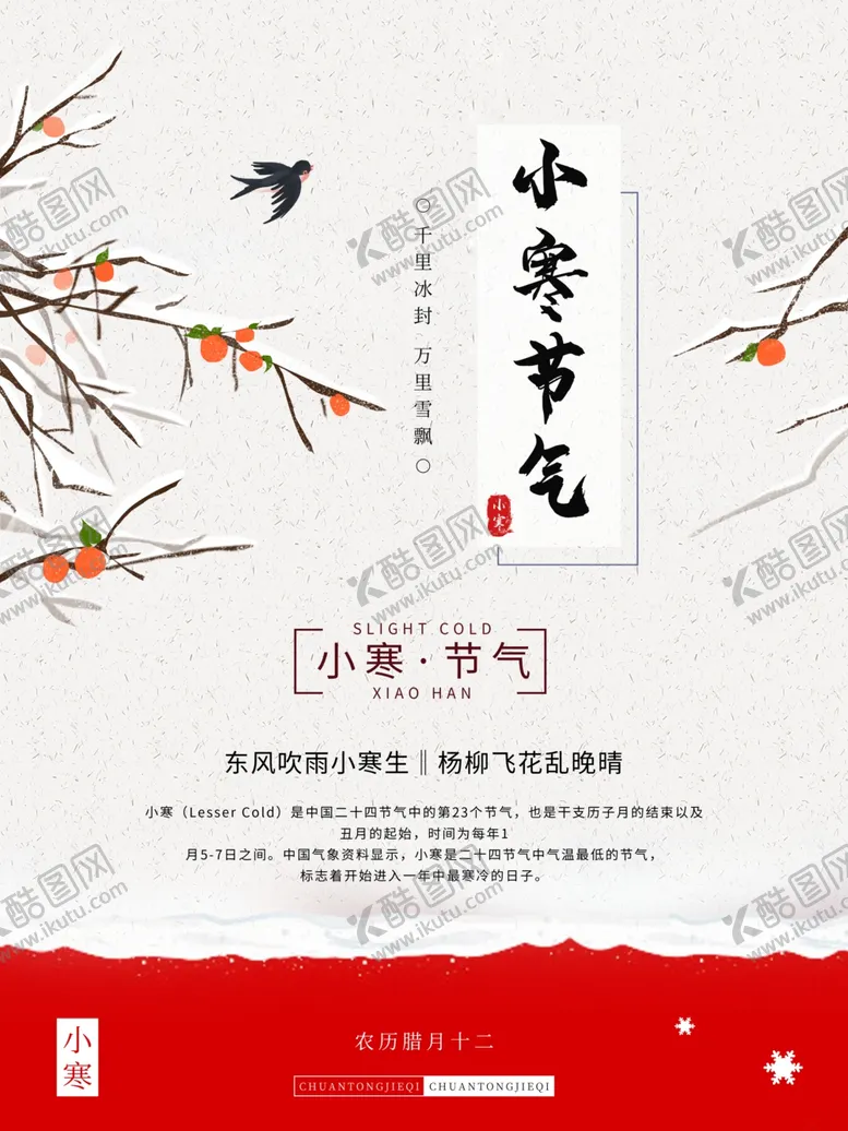 编号：57714203270330558961【酷图网】源文件下载-小寒传统元素海报