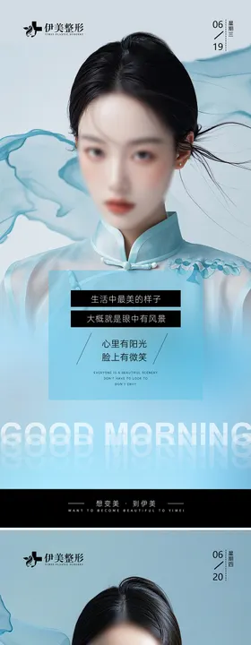 医美早安图日签系列海报简约