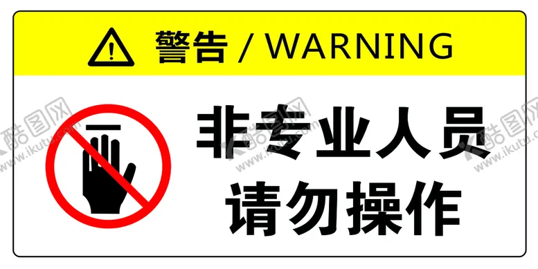 编号：09513809180201357390【酷图网】源文件下载-警告