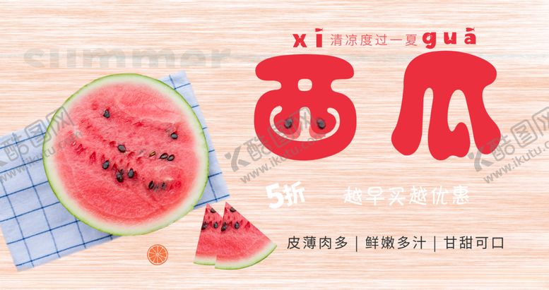 编号：83289309261236017982【酷图网】源文件下载-西瓜