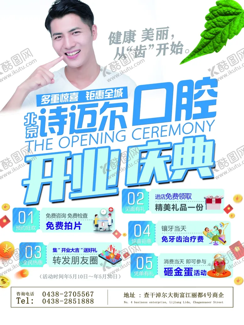 编号：49787905041750569190【酷图网】源文件下载-牙科口腔开业庆典活动