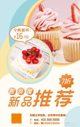 橙色清新美食甜品促销海报