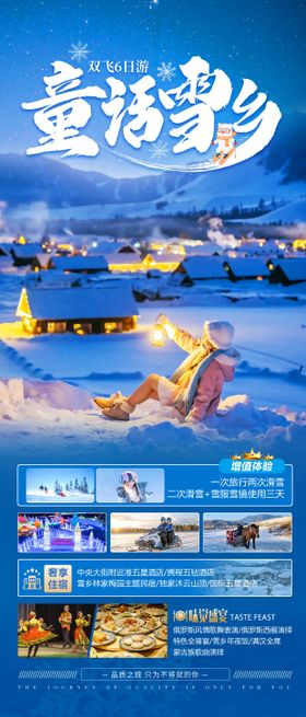 童话雪乡旅游海报