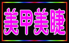 彩页灯箱美甲美容美睫灯箱海报图