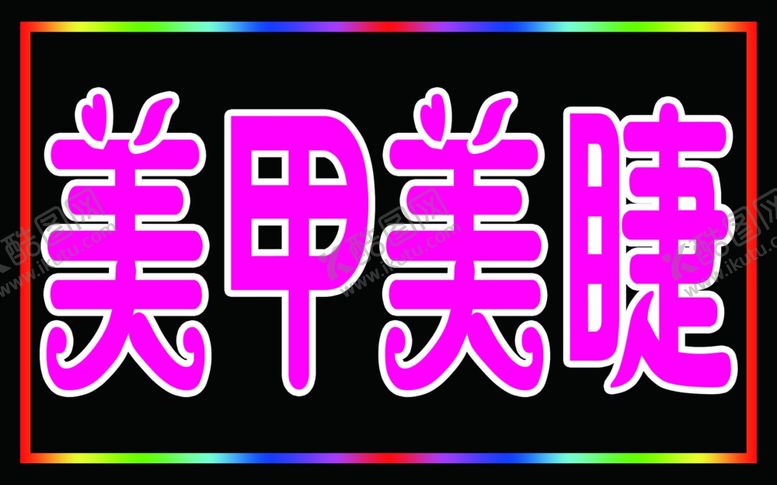 编号：82628407060635018093【酷图网】源文件下载-美睫美甲灯箱发光字
