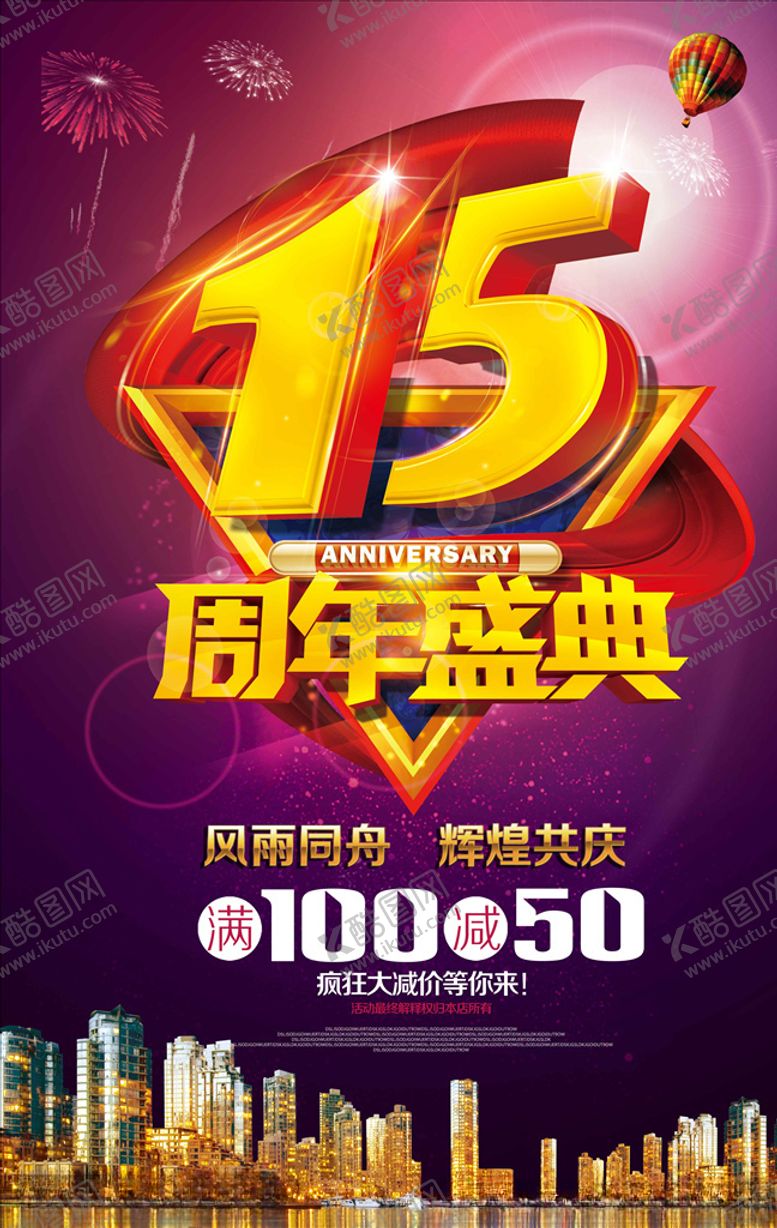 编号：73127807060326084893【酷图网】源文件下载-周年庆