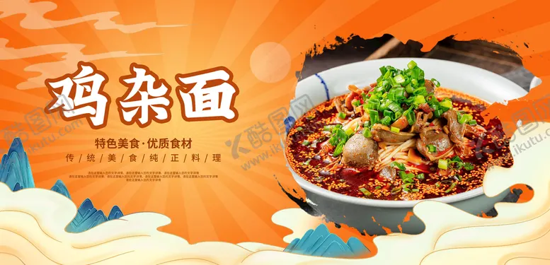 编号：49685710240305444047【酷图网】源文件下载-鸡杂面