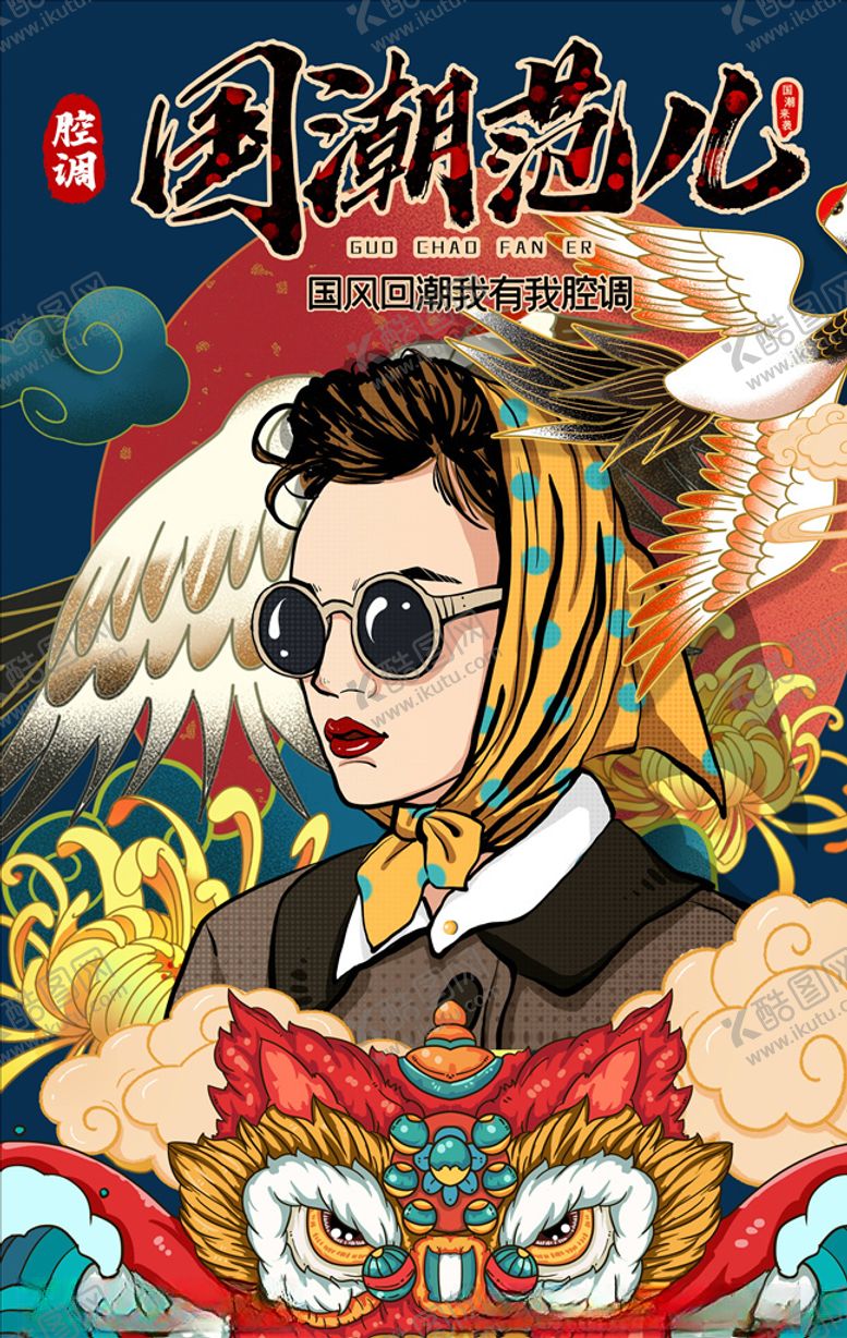 编号：51868605092051036713【酷图网】源文件下载-国潮海报