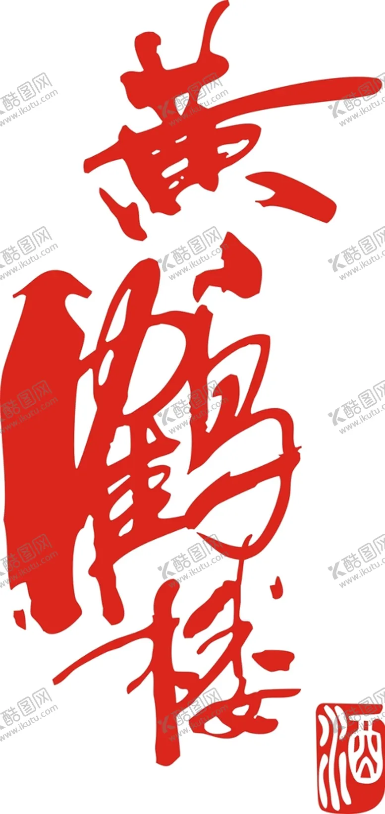 编号：32754201131606357343【酷图网】源文件下载-黄鹤楼酒