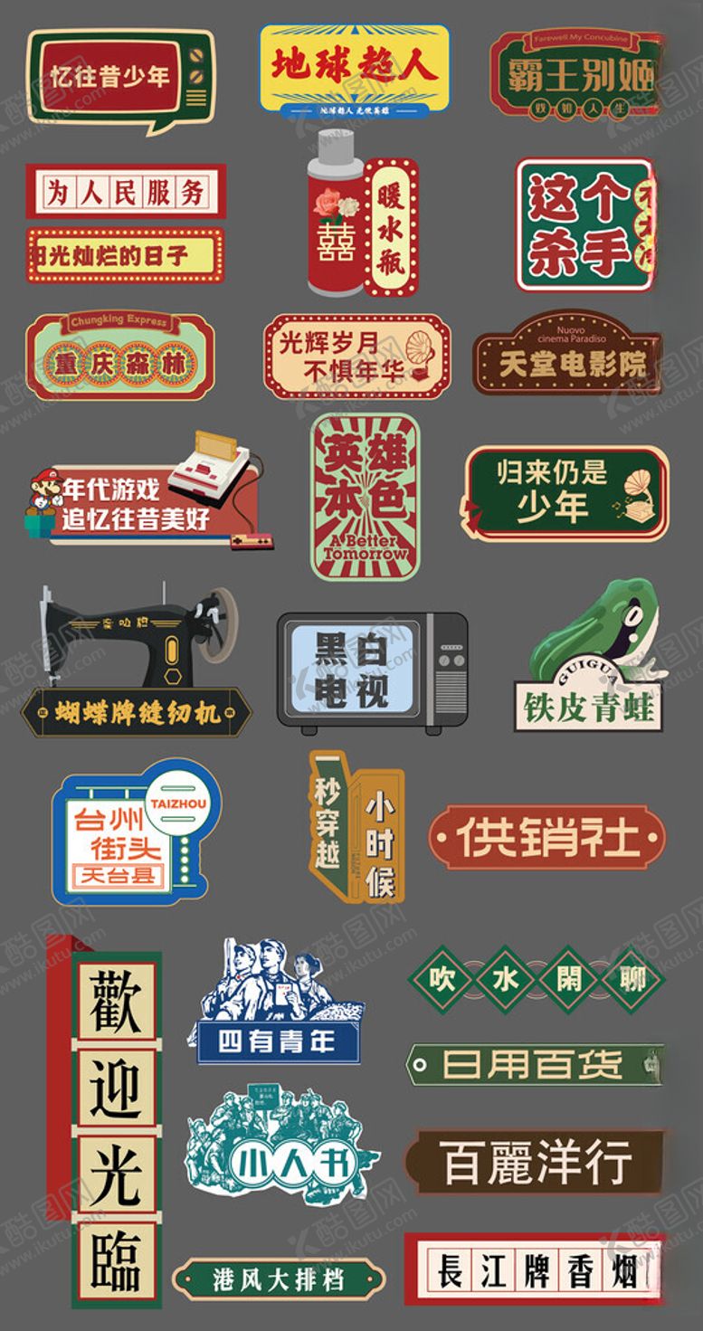 编号：28651011020047246450【酷图网】源文件下载-复古年代港风手举牌