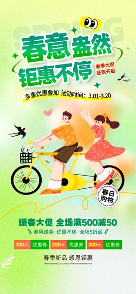 青春活力春季促销活动