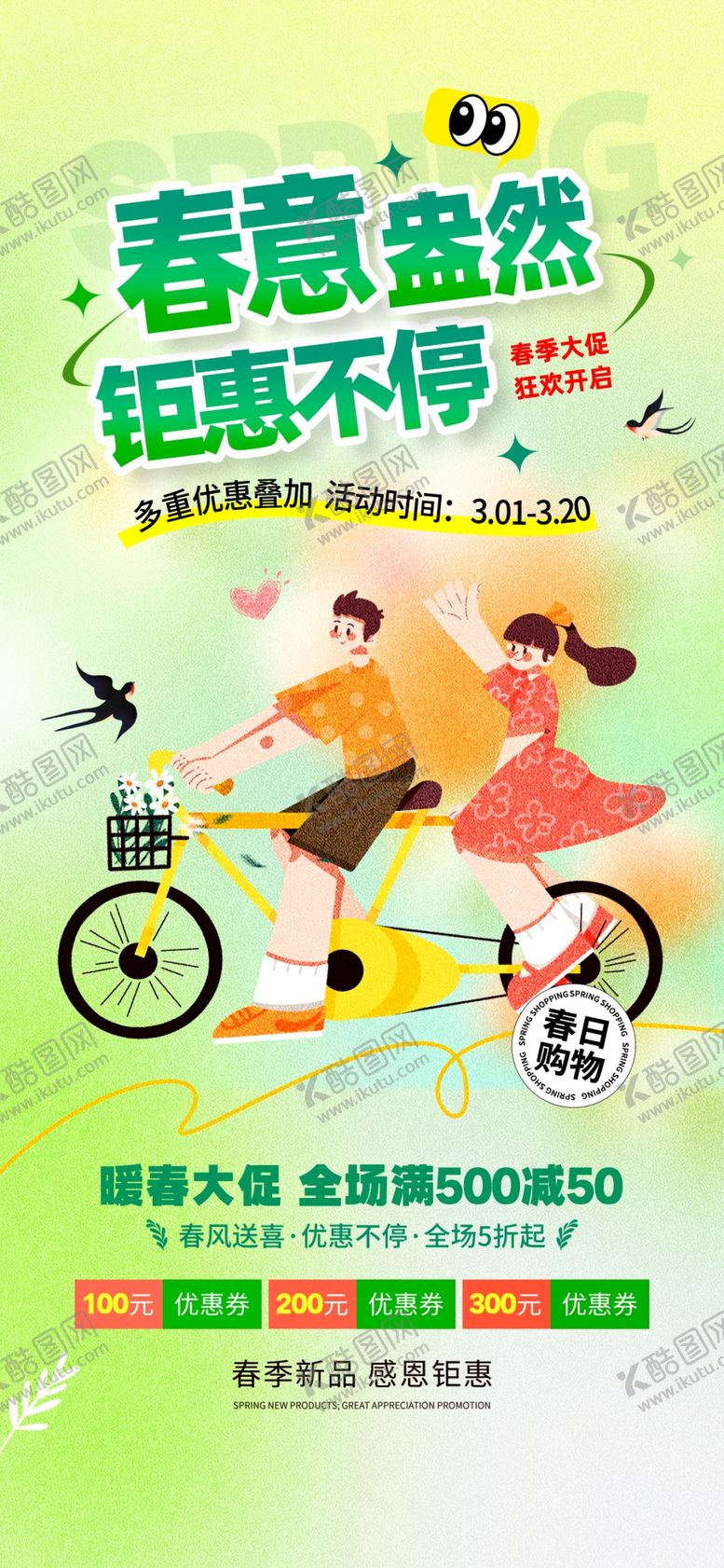 编号：82827104051558403456【酷图网】源文件下载-青春活力春季促销活动