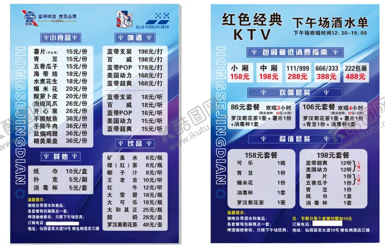编号：19394802130539146617【酷图网】源文件下载-KTV酒水菜单