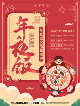 编号：03842609250840487869【酷图网】源文件下载-年夜饭预定 展架 海报 促销