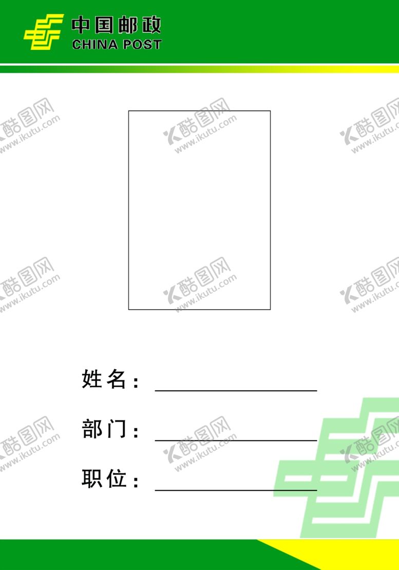 编号：63921205131935123307【酷图网】源文件下载-邮政胸卡竖