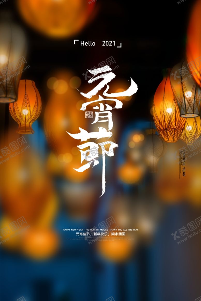 编号：43907903230427364065【酷图网】源文件下载-欢度元宵元宵晚会元宵海报