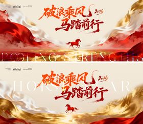 马年年会活动背景板