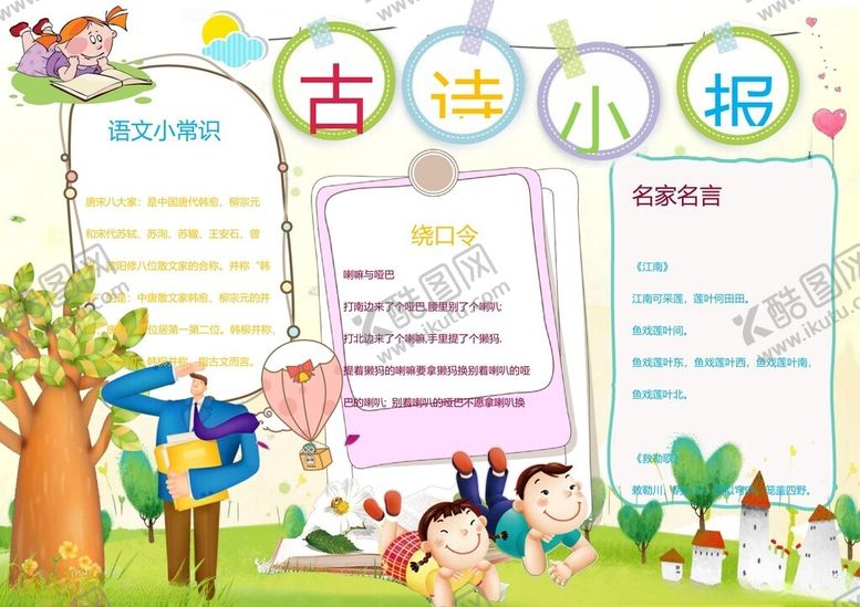 编号：77385602280221475695【酷图网】源文件下载-古诗词小报