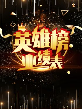 英雄榜