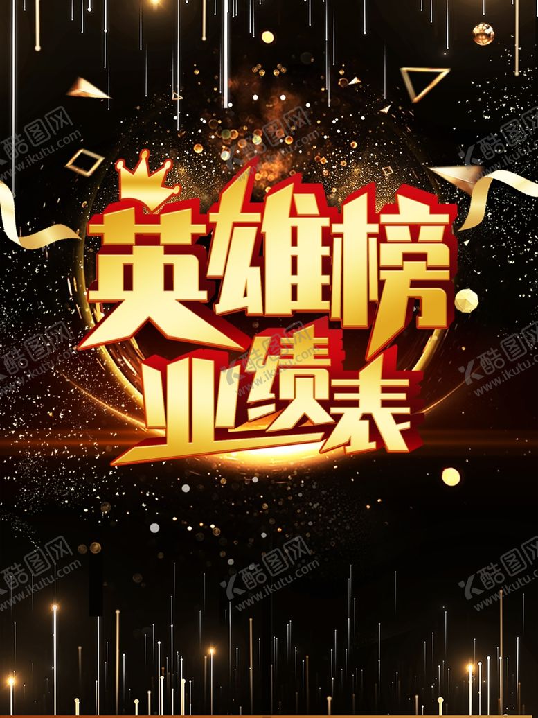 编号：85075010270626377224【酷图网】源文件下载-英雄榜