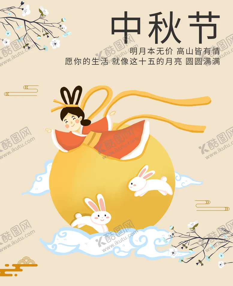 编号：20637410101915206074【酷图网】源文件下载-中秋节海报