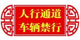人行通道车辆禁行