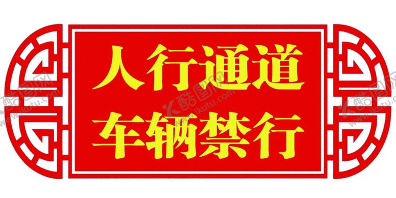 编号：25620305062014568263【酷图网】源文件下载-人行通道车辆禁行