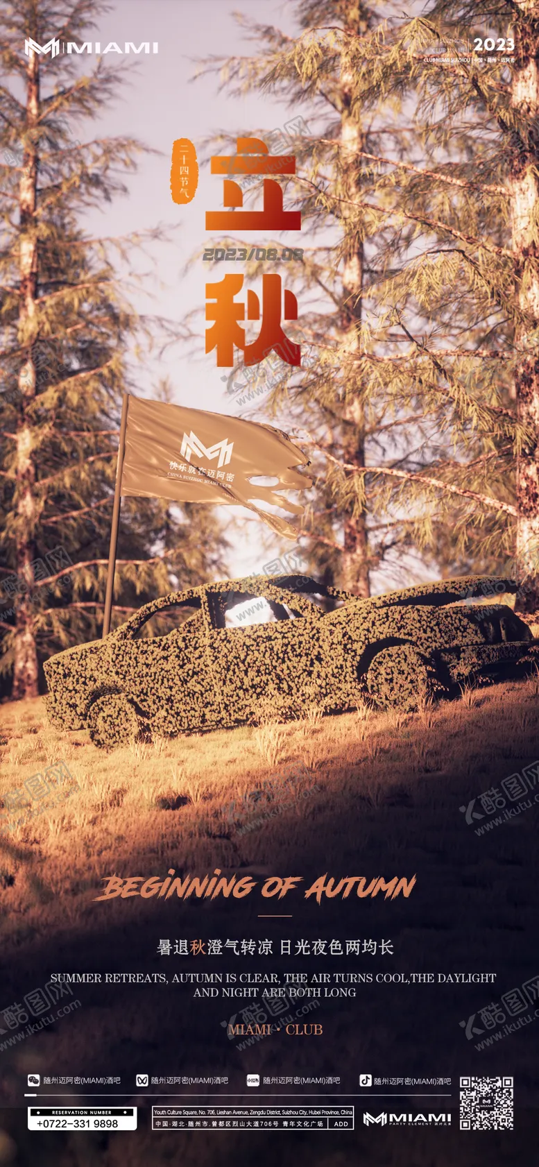 编号：40125511211030131497【酷图网】源文件下载-立秋节气海报