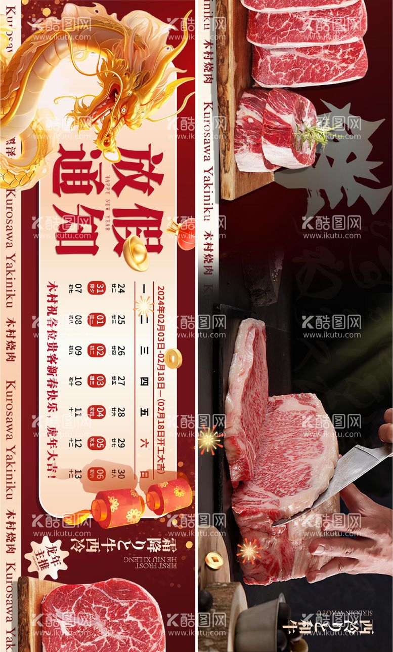 编号：27993511270416294257【酷图网】源文件下载-日料和牛长图放假通知海报