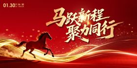 马跃新程聚势前行马年新年主画面