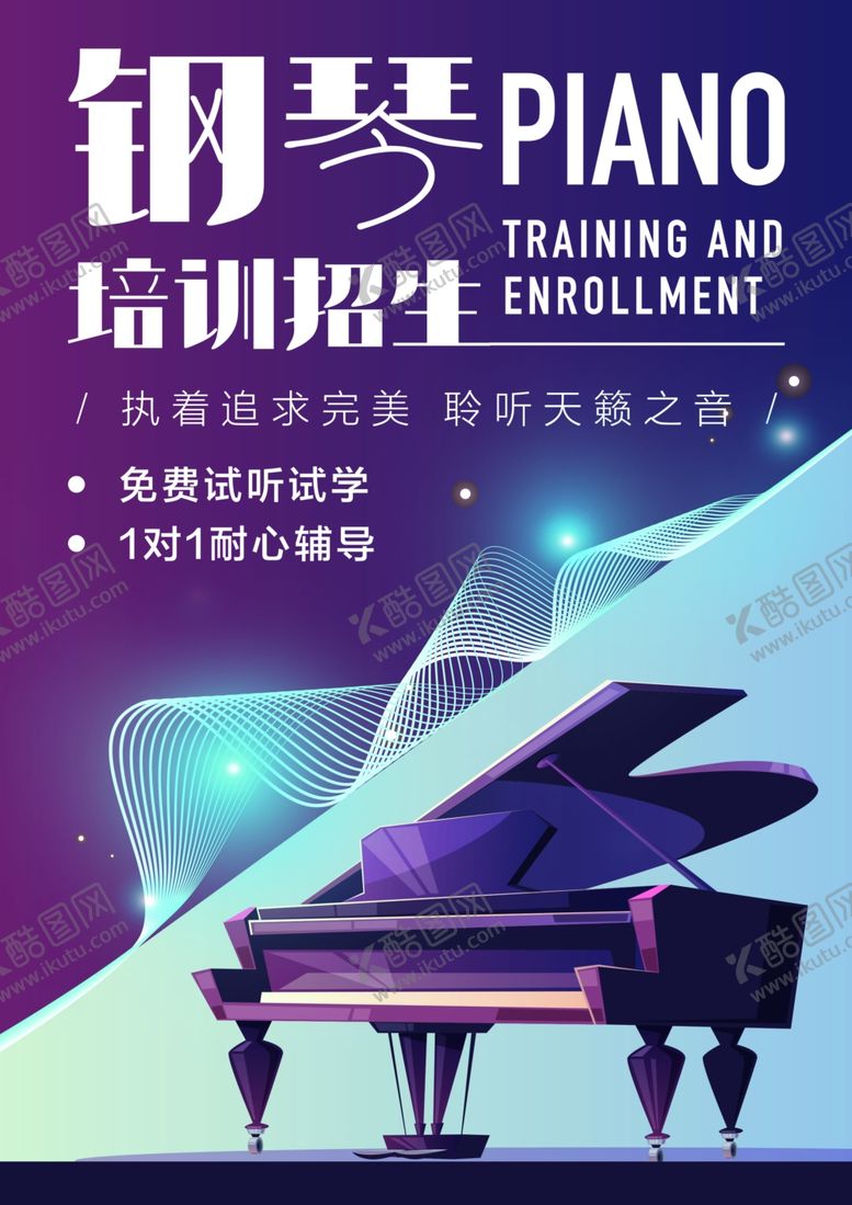 编号：82859405141805272932【酷图网】源文件下载-钢琴培训班