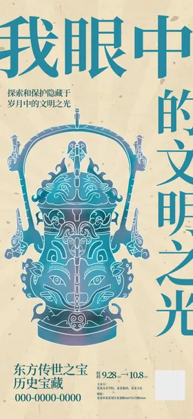 中国风文物展保护与传承活动海报