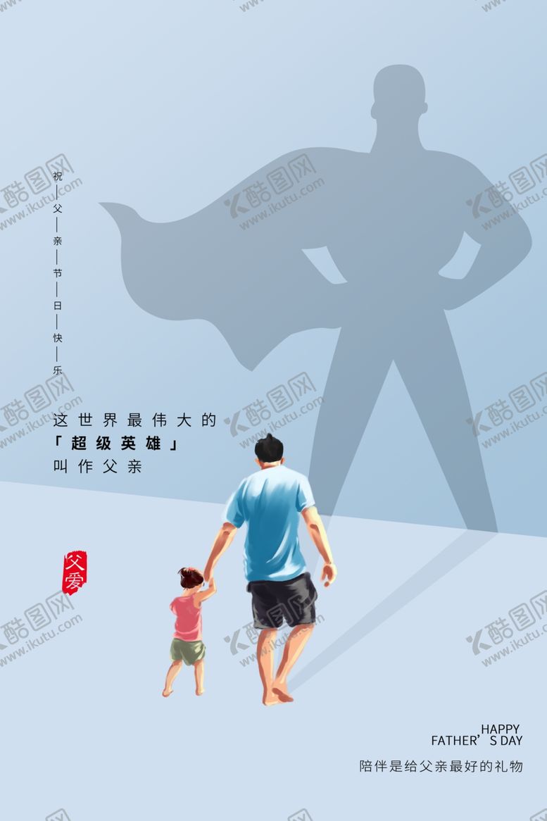 编号：82532406252136392583【酷图网】源文件下载-父亲节