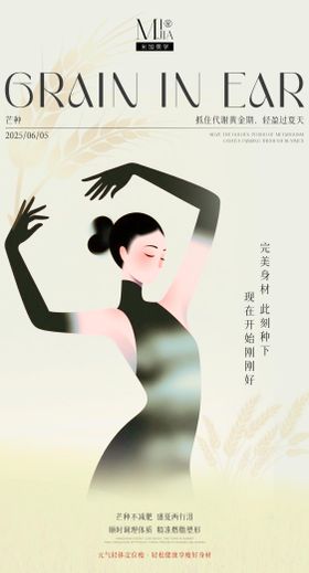 芒种节气海报瘦身插画身材