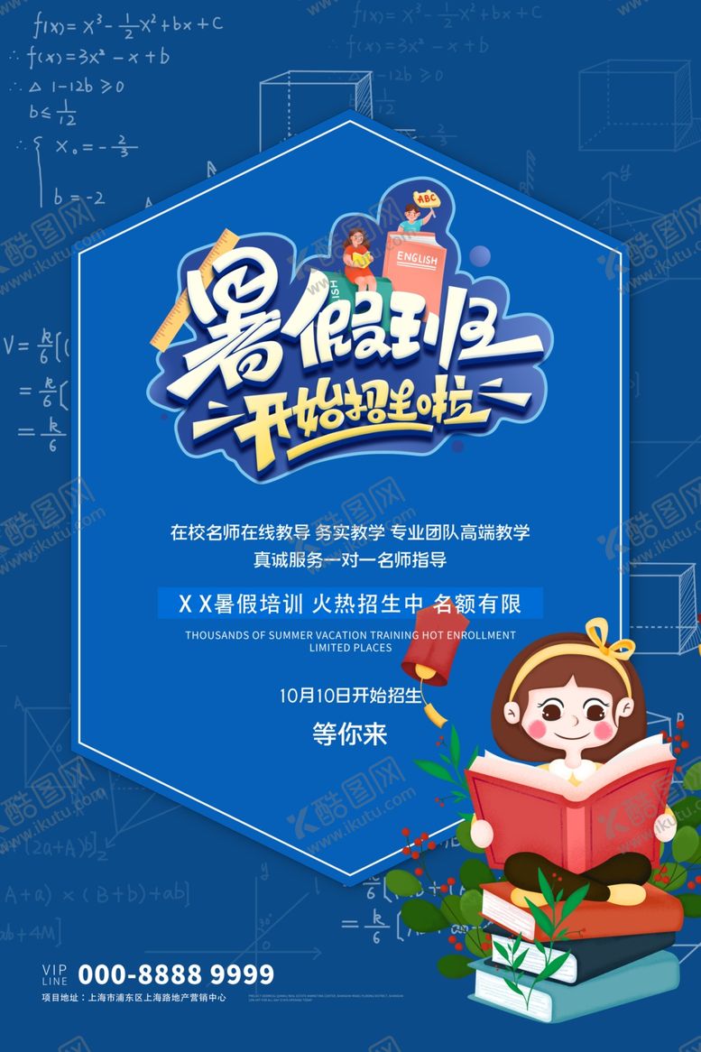 编号：20419405172337153787【酷图网】源文件下载-暑假班海报