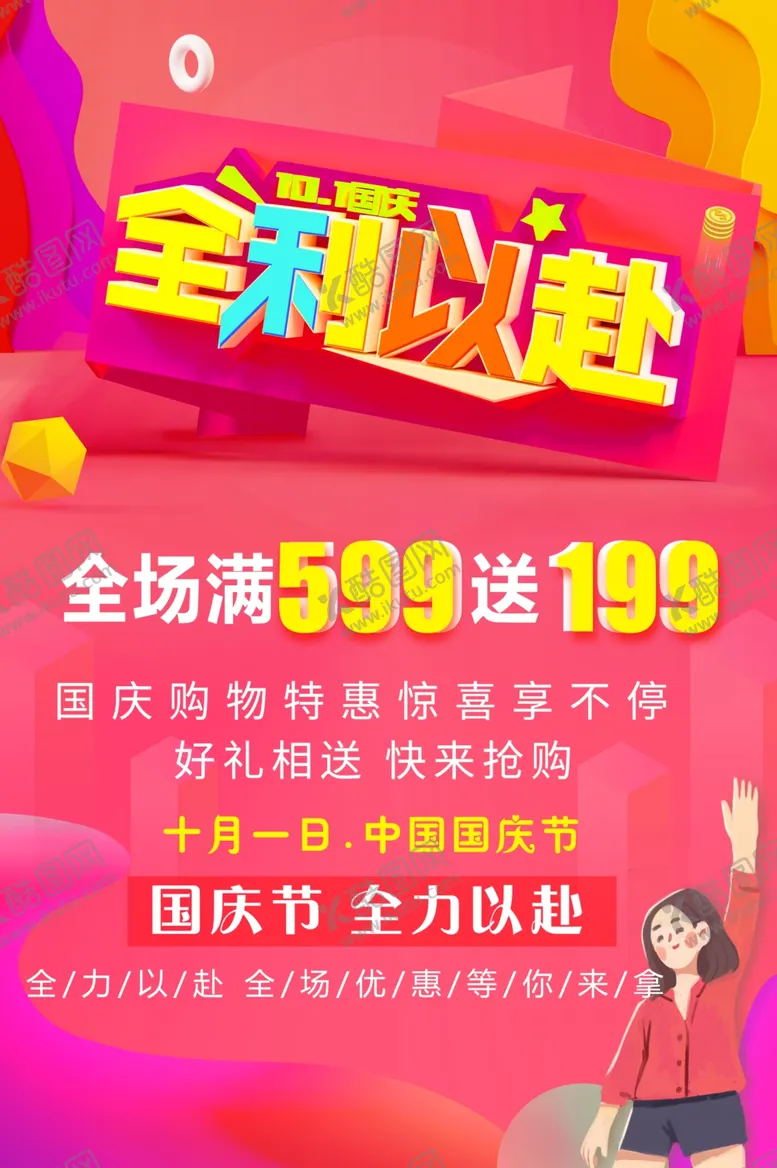 编号：29019511290040521549【酷图网】源文件下载-国庆节促销