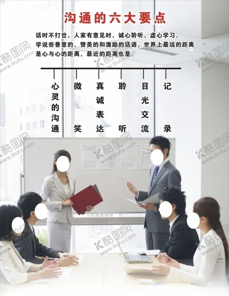 编号：68400304280635354601【酷图网】源文件下载-沟通的六大要点