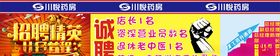 连锁开业招聘海报