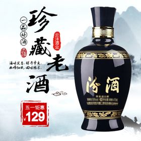 珍藏老汾酒