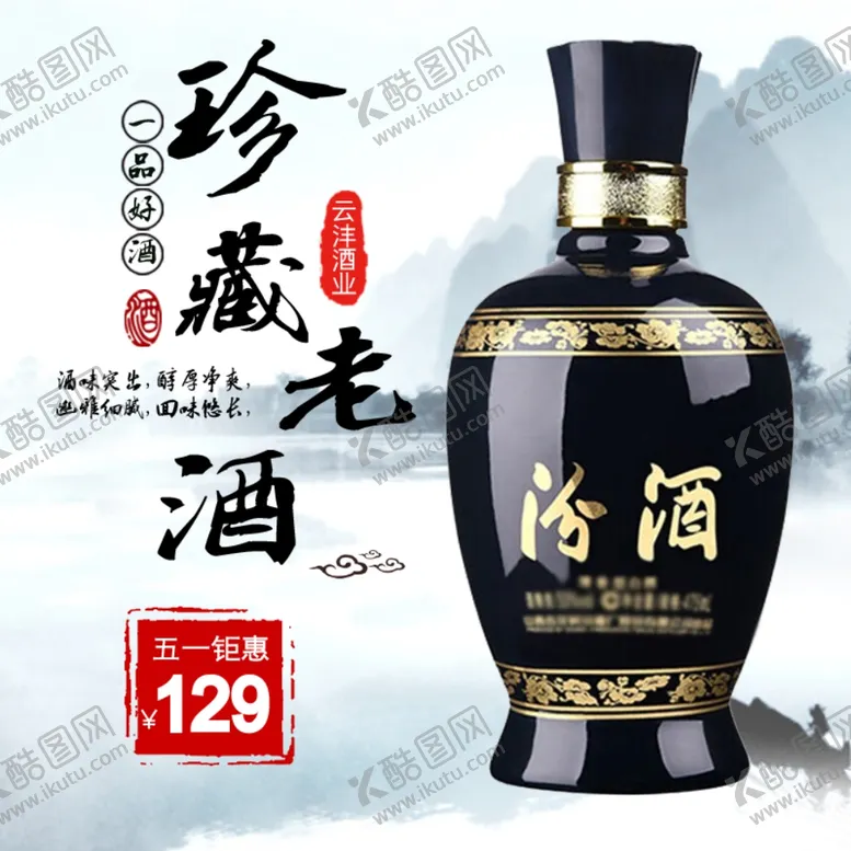 编号：15549405060257153158【酷图网】源文件下载-珍藏老汾酒