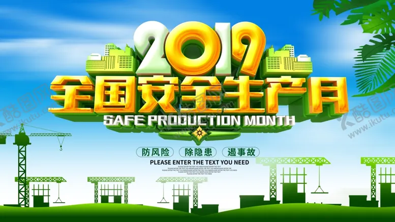 编号：17888705030647067115【酷图网】源文件下载-安全生产月