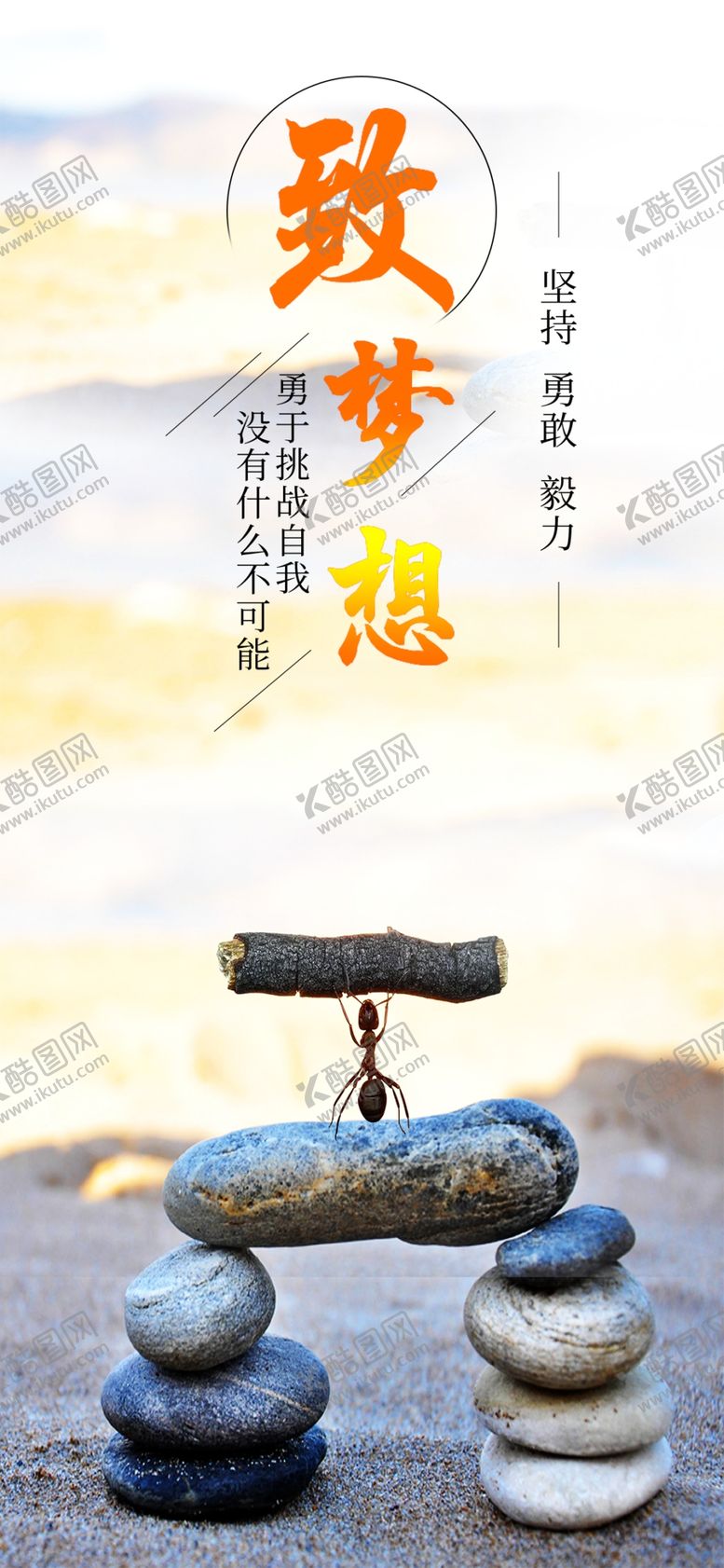 编号：23781405031306461575【酷图网】源文件下载-致梦想