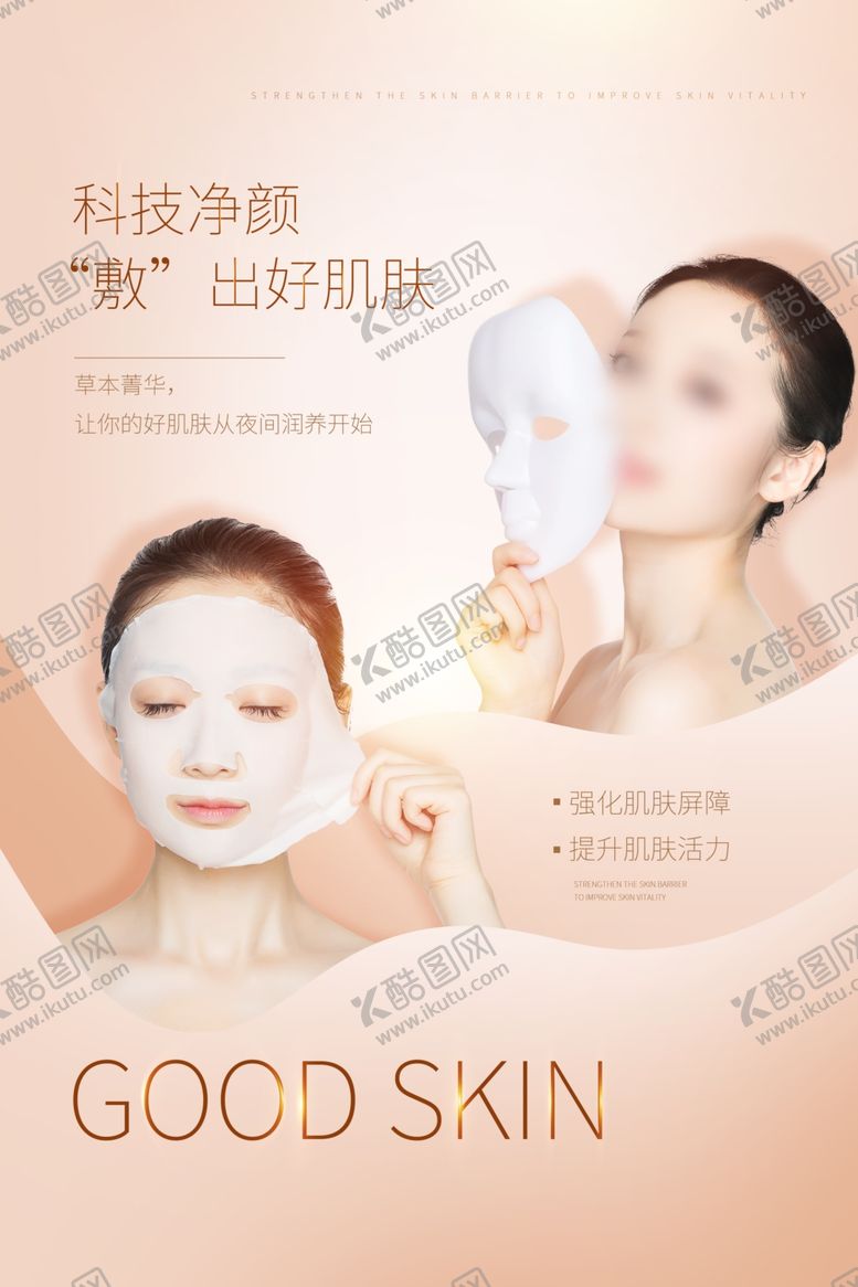 编号：64397804190508192535【酷图网】源文件下载-夏季面膜美容宣传活动海报素材