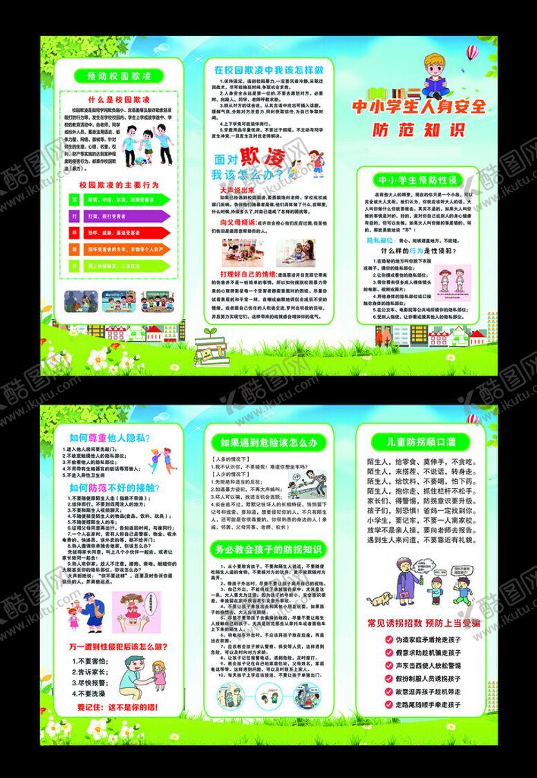 编号：83083111261648087696【酷图网】源文件下载-中小学生安全防范手册